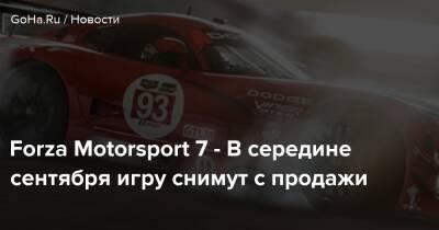 Forza Motorsport 7 - В середине сентября игру снимут с продажи - goha.ru
