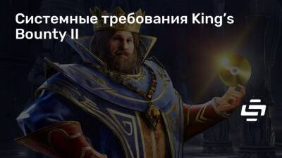Системные требования King’s Bounty II - stopgame.ru