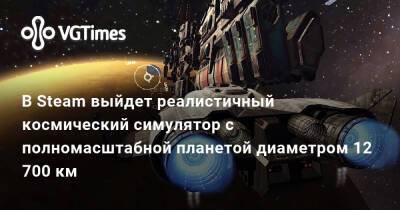 В Steam выйдет реалистичный космический симулятор с полномасштабной планетой диаметром 12 700 км - vgtimes.ru