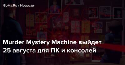 Murder Mystery Machine выйдет 25 августа для ПК и консолей - goha.ru