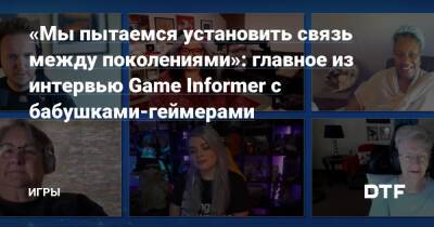 Ширли Карри - «Мы пытаемся установить связь между поколениями»: главное из интервью Game Informer с бабушками-геймерами — Игры на DTF - dtf.ru