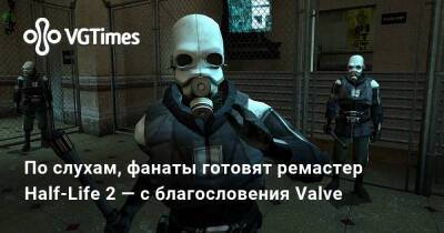 По слухам, фанаты готовят ремастер Half-Life 2 — с благословения Valve - vgtimes.ru