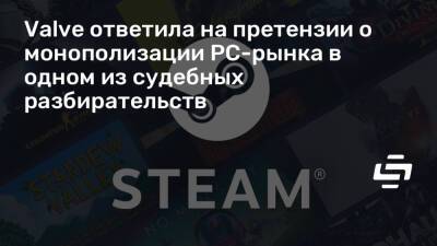 Valve ответила на претензии о монополизации PC-рынка в одном из судебных разбирательств - stopgame.ru