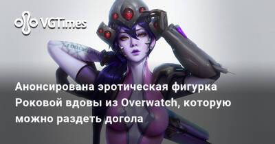 Анонсирована эротическая фигурка Роковой вдовы из Overwatch, которую можно раздеть догола - vgtimes.ru