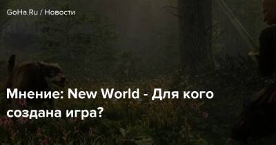 Мнение: New World - Для кого создана игра? - goha.ru