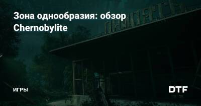 Зона однообразия: обзор Chernobylite — Игры на DTF - dtf.ru