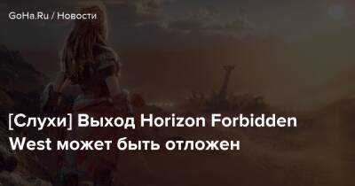 Джефф Грабба - [Слухи] Выход Horizon Forbidden West может быть отложен - goha.ru