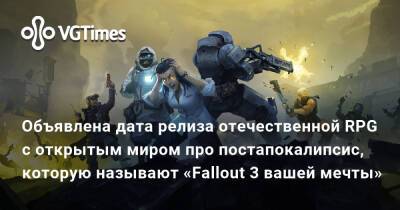 Объявлена дата релиза отечественной RPG с открытым миром, которую называют «Fallout 3 вашей мечты» - vgtimes.ru