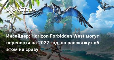 Джефф Грабб (Jeff Grubb) - Инсайдер: Horizon Forbidden West могут перенести на 2022 год, но расскажут об этом не сразу - vgtimes.ru