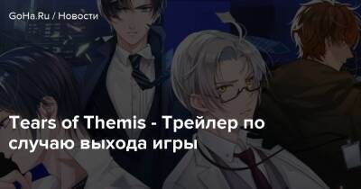 Tears of Themis - Трейлер по случаю выхода игры - goha.ru