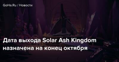 Дата выхода Solar Ash Kingdom назначена на конец октября - goha.ru