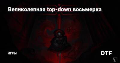 Великолепная top-down восьмерка — Игры на DTF - dtf.ru