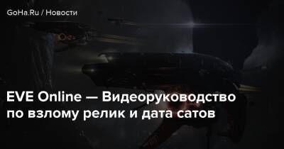 EVE Online — Видеоруководство по взлому релик и дата сатов - goha.ru