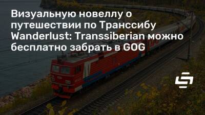 Визуальную новеллу о путешествии по Транссибу Wanderlust: Transsiberian можно бесплатно забрать в GOG - stopgame.ru