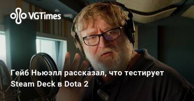 Гейб Ньюэлл - Гейб Ньюэлл (Gabe Newell) - Гейб Ньюэлл рассказал, что тестирует Steam Deck в Dota 2 - vgtimes.ru - Сша - Англия - Канада - Евросоюз