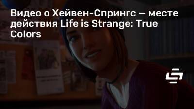 Видео о Хейвен-Спрингс — месте действия Life is Strange: True Colors - stopgame.ru - Сша - штат Колорадо - Хейвен-Спрингс