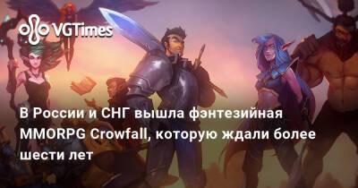 В России и СНГ вышла фэнтезийная MMORPG Crowfall, которую ждали более шести лет - vgtimes.ru - Россия - Снг