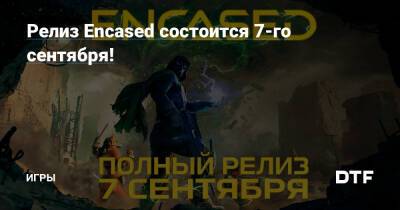 Релиз Encased состоится 7-го сентября! — Игры на DTF - dtf.ru