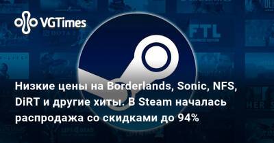 Низкие цены на Borderlands, Sonic, NFS, DiRT и другие хиты. В Steam началась распродажа со скидками до 94% - vgtimes.ru