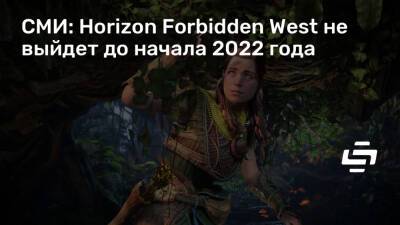 Джейсон Шрейер - Джефф Грабб (Jeff Grubb) - Хермен Хюльст (Hermen Hulst) - СМИ: Horizon Forbidden West не выйдет до начала 2022 года - stopgame.ru