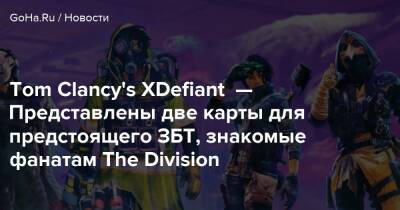 Tom Clancy's XDefiant — Представлены две карты для предстоящего ЗБТ, знакомые фанатам The Division - goha.ru - Сша - Канада