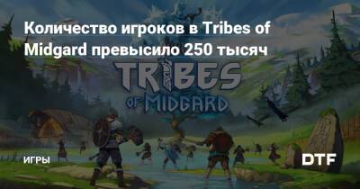 Количество игроков в Tribes of Midgard превысило 250 тысяч — Игры на DTF - dtf.ru