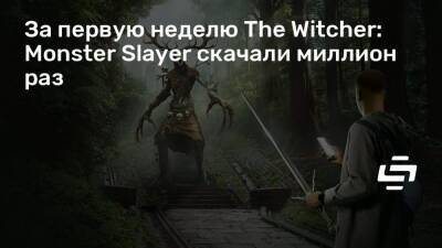 За первую неделю The Witcher: Monster Slayer скачали миллион раз - stopgame.ru