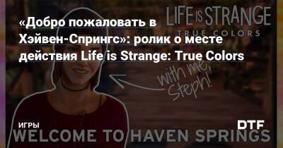 «Добро пожаловать в Хэйвен-Спрингс»: ролик о месте действия Life is Strange: True Colors — Игры на DTF - dtf.ru - штат Колорадо