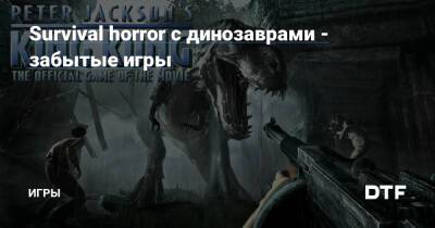 Питер Джексон - Мишель Ансель - Survival horror с динозаврами - забытые игры — Игры на DTF - dtf.ru
