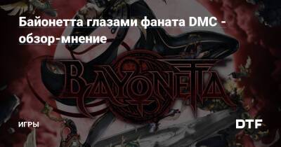 Байонетта глазами фаната DMC - обзор-мнение — Игры на DTF - dtf.ru
