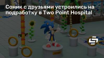 Соник с друзьями устроились на подработку в Two Point Hospital - stopgame.ru