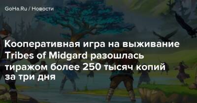 Кооперативная игра на выживание Tribes of Midgard разошлась тиражом более 250 тысяч копий за три дня - goha.ru
