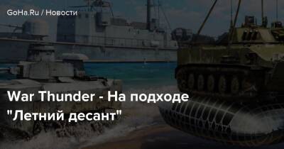 War Thunder - На подходе “Летний десант” - goha.ru - Швеция