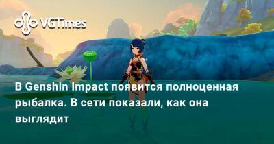 В Genshin Impact появится полноценная рыбалка. В сети показали, как она выглядит - vgtimes.ru