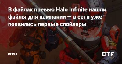 В файлах превью Halo Infinite нашли файлы для кампании — в сети уже появились первые спойлеры — Игры на DTF - dtf.ru