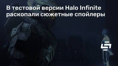 Джозеф Стейтен - Брайан Джаррард (Brian Jarrard) - В тестовой версии Halo Infinite раскопали сюжетные спойлеры - stopgame.ru
