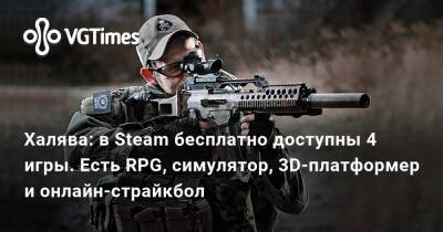Халява: в Steam бесплатно доступны 4 игры. Есть RPG, симулятор, 3D-платформер и онлайн-страйкбол - vgtimes.ru