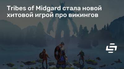 Tribes of Midgard стала новой хитовой игрой про викингов - stopgame.ru