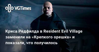 Крис Редфилд - Леон Кеннеди - Криса Редфилда в Resident Evil Village заменили на «Крепкого орешка» и показали, что получилось - vgtimes.ru