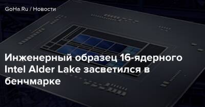 Инженерный образец 16-ядерного Intel Alder Lake засветился в бенчмарке - goha.ru