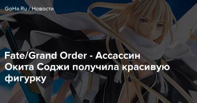Fate/Grand Order - Ассассин Окита Соджи получила красивую фигурку - goha.ru