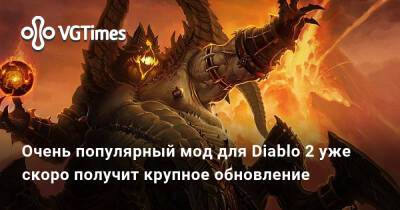 Очень популярный мод для Diablo 2 уже скоро получит крупное обновление - vgtimes.ru