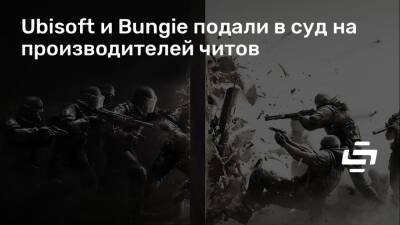 Ubisoft и Bungie подали в суд на производителей читов - stopgame.ru