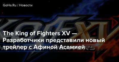 Афина Асамия - The King of Fighters XV — Разработчики представили новый трейлер с Афиной Асамией - goha.ru