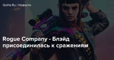 Rogue Company - Блэйд присоединилась к сражениям - goha.ru