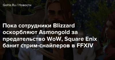 Пока сотрудники Blizzard оскорбляют Asmongold за предательство WoW, Square Enix банит стрим-снайперов в FFXIV - goha.ru