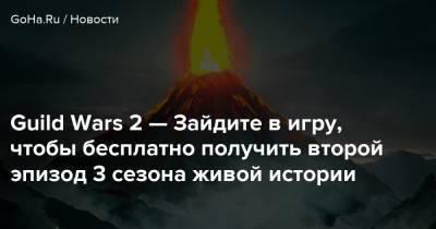 Guild Wars 2 — Зайдите в игру, чтобы бесплатно получить второй эпизод 3 сезона живой истории - goha.ru