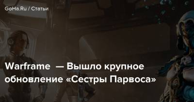 Warframe — Вышло крупное обновление «Сестры Парвоса» - goha.ru