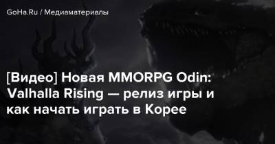 [Видео] Новая MMORPG Odin: Valhalla Rising — релиз игры и как начать играть в Корее - goha.ru - Корея