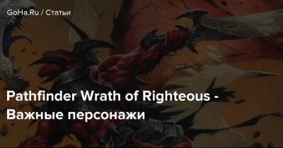 Pathfinder Wrath of Righteous - Важные персонажи - goha.ru